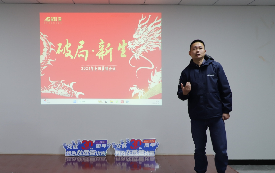 龍勝動(dòng)態(tài) | 破局·新生——龍勝管2024年全國(guó)營(yíng)銷會(huì)議圓滿舉辦！
