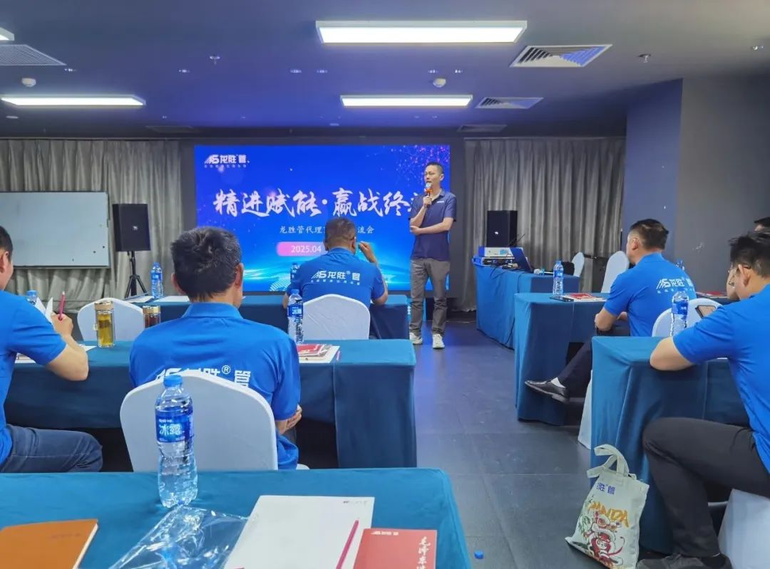 龍勝管2025年代理商培訓(xùn)交流會圓滿落幕！【精進(jìn)賦能·贏戰(zhàn)終端】