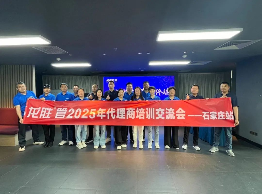 龍勝管2025年代理商培訓(xùn)交流會圓滿落幕！【精進(jìn)賦能·贏戰(zhàn)終端】
