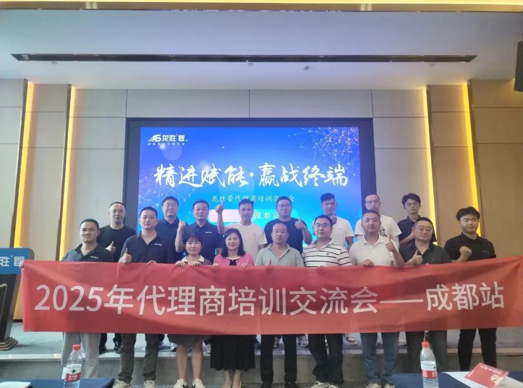 龍勝管2025年代理商培訓(xùn)交流會圓滿落幕！【精進(jìn)賦能·贏戰(zhàn)終端】